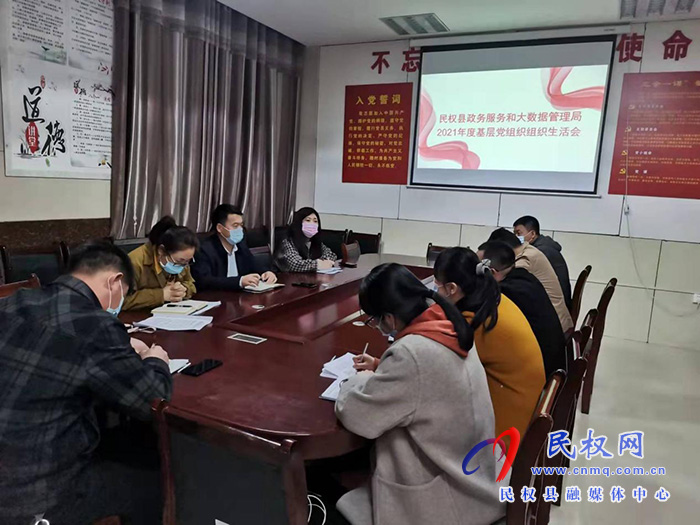 民權(quán)縣政務(wù)服務(wù)和大數(shù)據(jù)管理局召開2021年度基層黨組織組織生活會