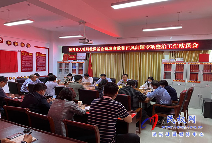 民權(quán)縣人社局召開社?；鸸芾眍I(lǐng)域腐敗和作風(fēng)問題專項(xiàng)整治工作動(dòng)員會(huì)