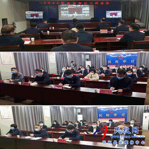 全市審計工作會議召開以高質(zhì)量審計護航高質(zhì)量發(fā)展