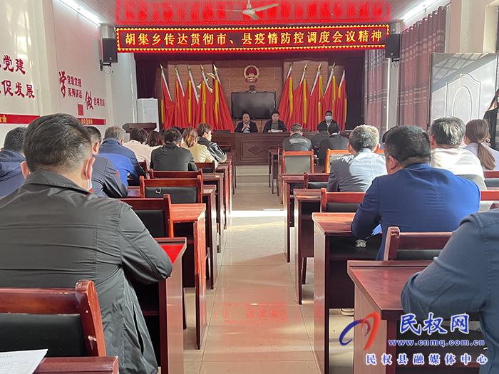 胡集鄉(xiāng)傳達(dá)貫徹市、縣疫情防控調(diào)度會(huì)議精神