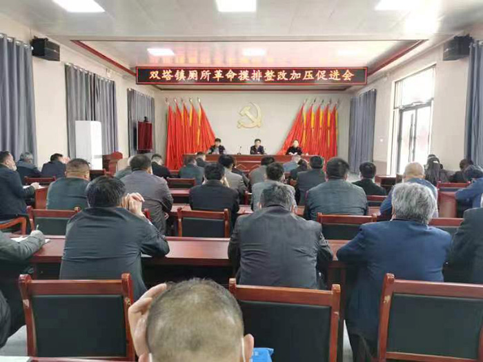 雙塔鎮(zhèn)召開“廁所革命”摸排整改加壓促進(jìn)會(huì)