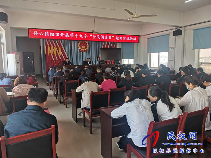 孫六鎮(zhèn)組織開展第十九個(gè)“全民閱讀日”讀書交流活動(dòng)