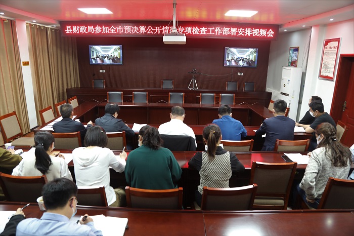 縣財(cái)政局參加全市預(yù)決算公開(kāi)情況專項(xiàng)檢查工作部署會(huì)安排視頻會(huì)