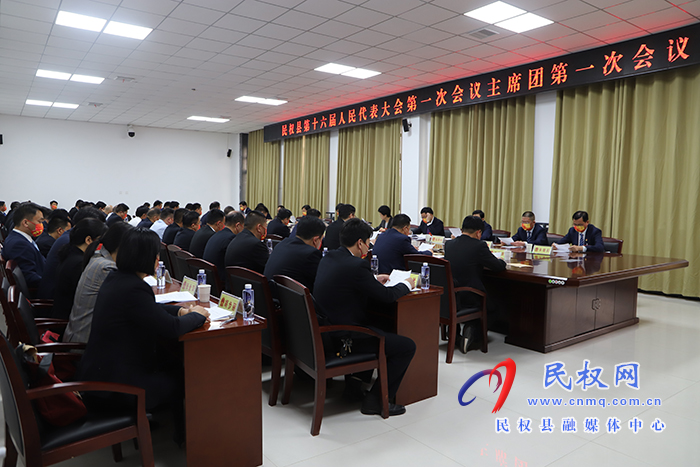 民權(quán)縣第十六屆人民代表大會第一次會議舉行主席團第一次會議