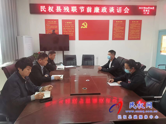 民權縣殘聯(lián)召開“五一”節(jié)前  廉政提醒談話會