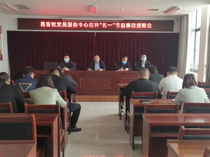 縣畜牧發(fā)展服務中心召開“五一”節(jié)前廉政提醒會
