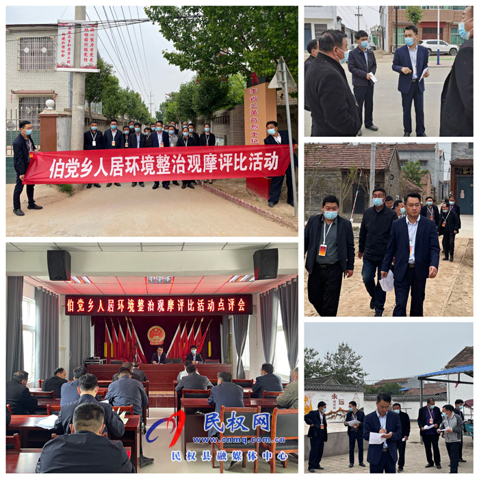 伯黨鄉(xiāng)：觀摩評比見實效 人居環(huán)境再提升