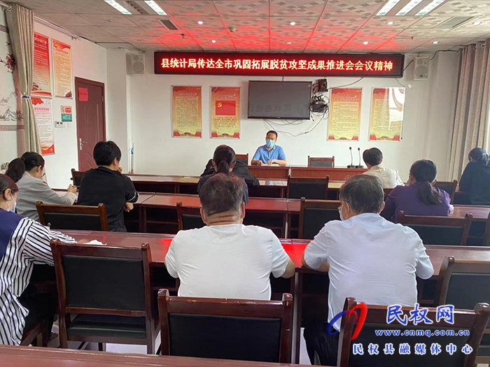 縣統(tǒng)計局傳達全市鞏固拓展脫貧攻堅成果同鄉(xiāng)村振興有效銜接推進會議精神