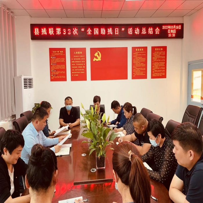 縣殘聯(lián)召開第32次“全國助殘日”活動總結會