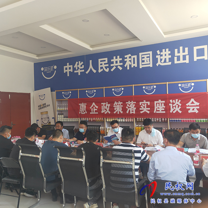 民權(quán)縣多部門聯(lián)合深入龍?zhí)伶?zhèn)企業(yè)召開惠企政策落實座談會
