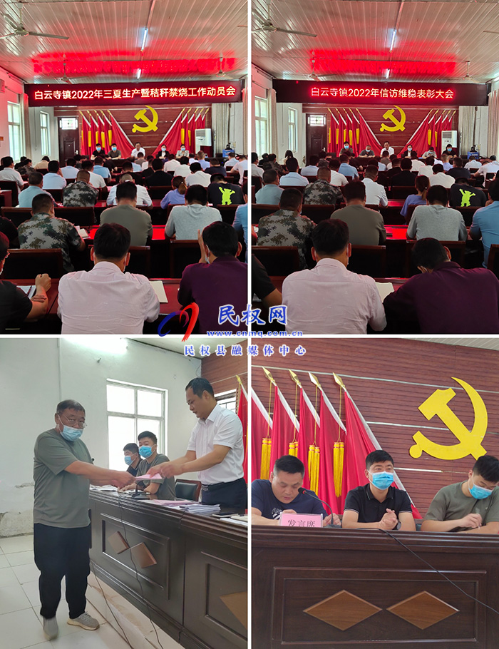 白云寺鎮(zhèn)召開信訪工作表彰會暨三夏生產秸稈禁燒動員大會