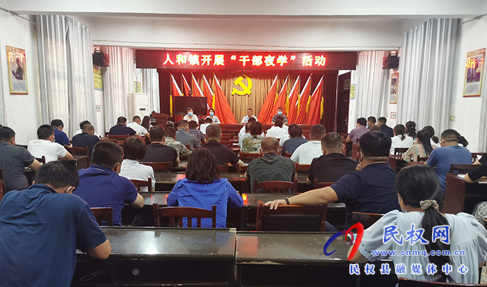 人和鎮(zhèn)組織全體干部開展干部夜學(xué)活動(dòng)