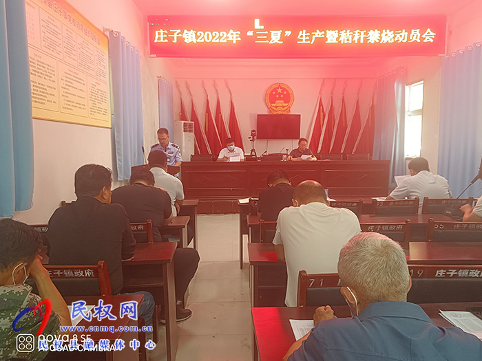 莊子鎮(zhèn)召開2022年“三夏”生產暨  秸稈禁燒綜合利用工作動員會