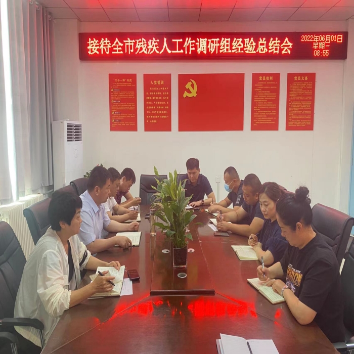 民權(quán)縣殘聯(lián)接待全市殘疾人工作調(diào)研組經(jīng)驗(yàn)總結(jié)會