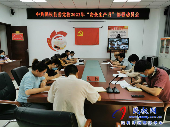縣委黨校召開2022年“安全生產(chǎn)月”部署動(dòng)員會(huì)