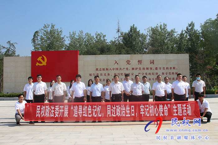民權(quán)縣委政法委：開展“追尋紅色記憶，同過政治生日，牢記初心使命”主題活動(dòng)