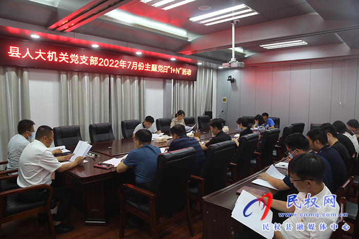 縣人大常委會機(jī)關(guān)黨支部開展7月份主題黨日“1+N”活動