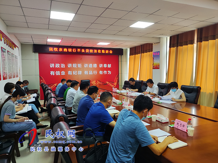 縣委常委、政法委書記陳鴻志主持召開民權農(nóng)商銀行不良貸款清收推進會