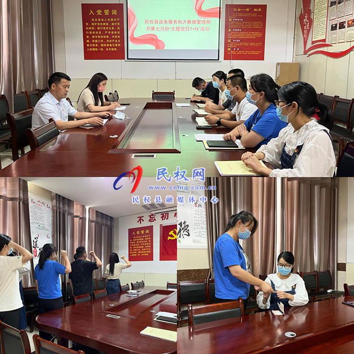 民權(quán)縣政務(wù)服務(wù)和大數(shù)據(jù)管理局開(kāi)展7月份“主題黨日1+N”活動(dòng)
