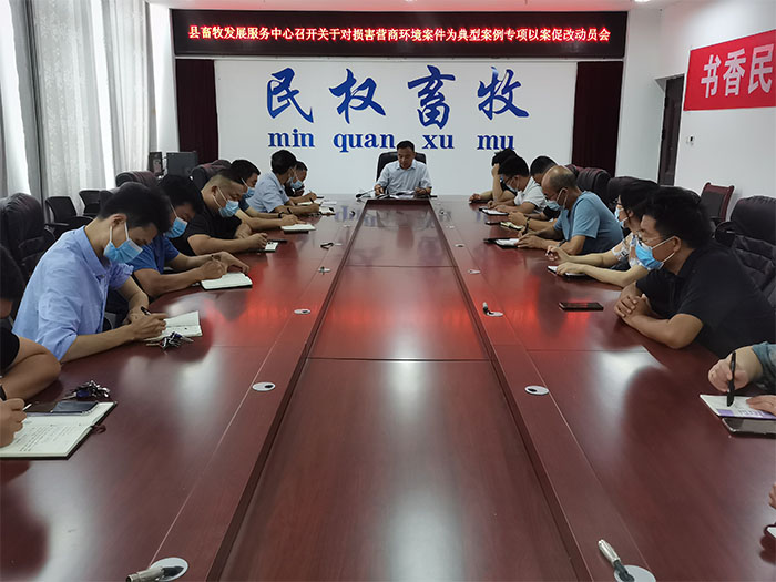 縣畜牧發(fā)展服務(wù)中心召開關(guān)于對(duì)損害營商環(huán)境案件為典型案例專項(xiàng)以案促改動(dòng)員會(huì)