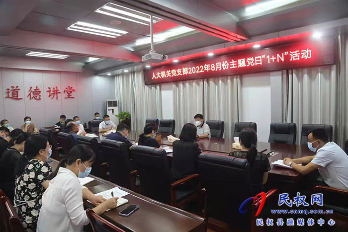 縣人大常委會機關(guān)黨支部開展8月份主題黨日“1+N”活動