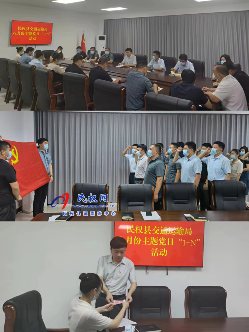 民權(quán)縣交通運(yùn)輸局開展八月份主題黨日“1+N”活動(dòng)