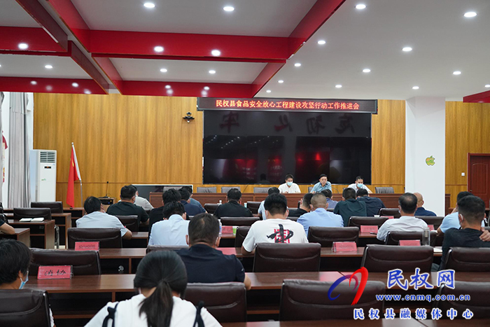 民權(quán)縣市場監(jiān)督管理局召開食品安全“守查?！睂ｍ椥袆诱{(diào)度會和食品安全放心工程 建設(shè)攻堅行動推進會