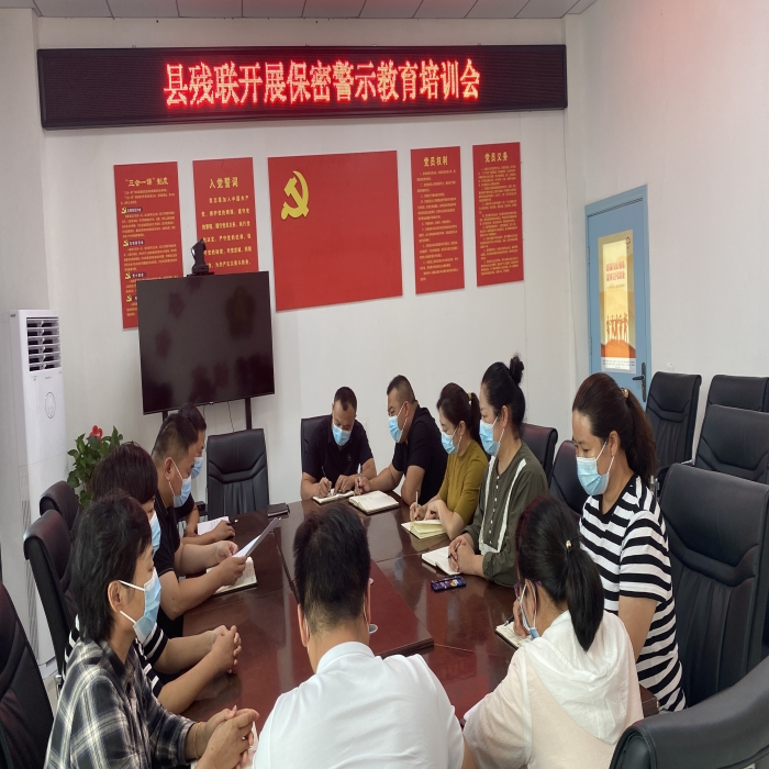 縣殘聯(lián)組織開(kāi)展保密警示教育培訓(xùn)會(huì)