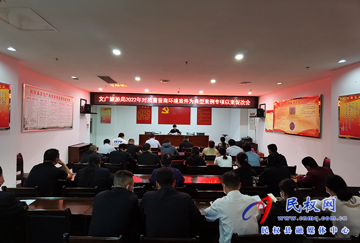 縣文廣旅游局召開(kāi)2022年對(duì)損害營(yíng)商環(huán)境案件為典型案例專項(xiàng)以案促改會(huì)