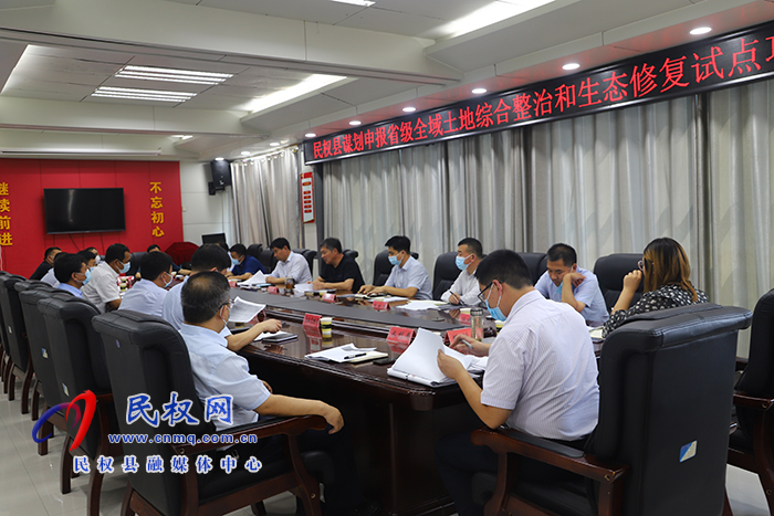 我縣召開謀劃申報(bào)省級全域土地綜合整治和生態(tài)修復(fù)試點(diǎn)項(xiàng)目推進(jìn)會(huì)
