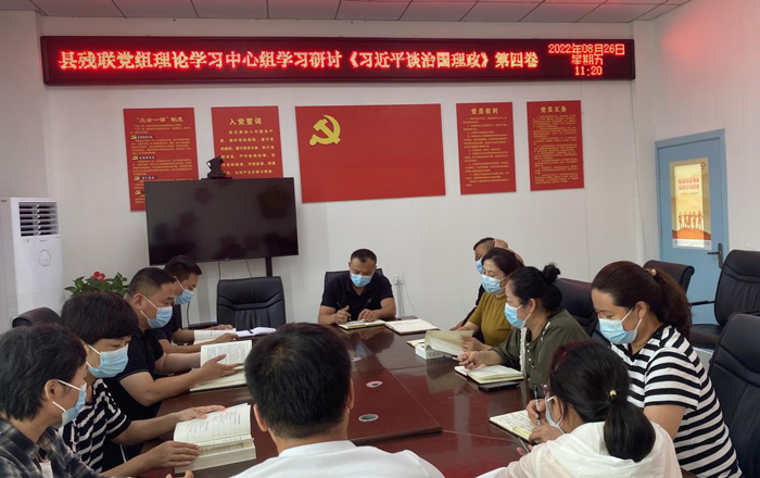 縣殘聯黨組理論學習中心組集體學習研討《習近平談治國理政》第四卷