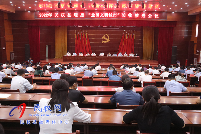 2022年民權(quán)縣迎接“全國文明城市”驗收推進會召開