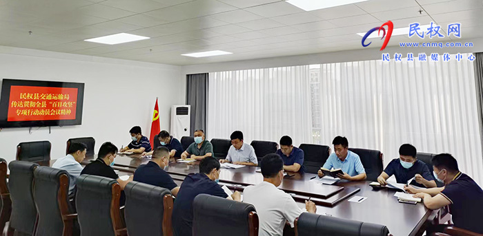 民權(quán)縣交通運輸局傳達貫徹全縣鞏固拓展脫貧攻堅成果“百日攻堅”專項行動動員大會會議精神