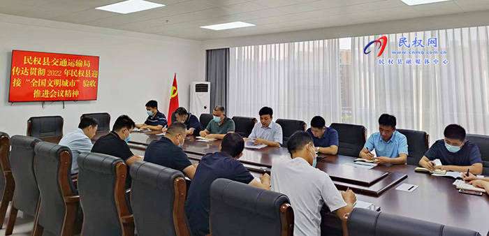 民權(quán)縣交通運(yùn)輸局傳達(dá)貫徹2022年民權(quán)縣迎接“全國文明城市”驗(yàn)收推進(jìn)會會議精