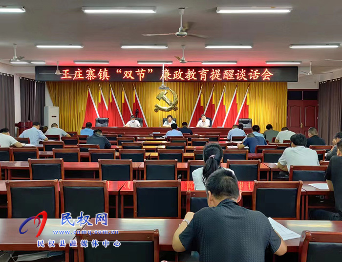 王莊寨鎮(zhèn)開(kāi)展“雙節(jié)”廉政教育提醒談話會(huì)