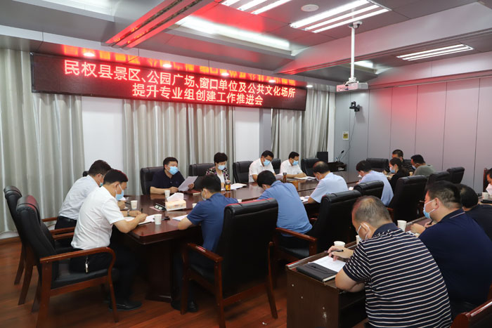 民權(quán)縣景區(qū)、公園廣場(chǎng)、窗口單位及公共文化場(chǎng)所提升專業(yè)組創(chuàng)建工作推進(jìn)會(huì)召開(kāi)