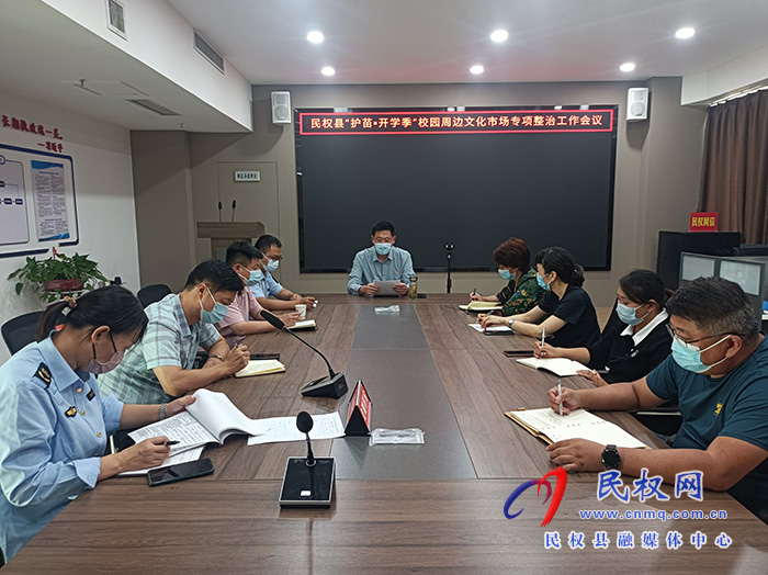 民權縣“護苗·開學季”校園周邊文化市場專項整治工作會議召開