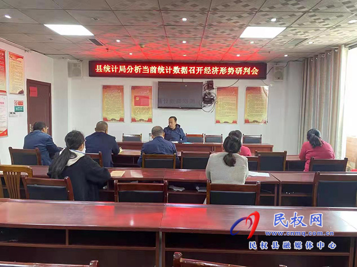 縣統(tǒng)計局召開經濟形勢研判會分析當前統(tǒng)計數(shù)據(jù)