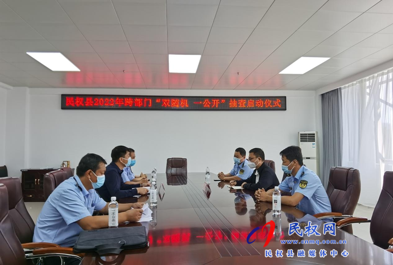 縣交通運(yùn)輸局 縣文化廣電旅游局 聯(lián)合舉行2022年民權(quán)縣跨部門(mén)“雙隨機(jī)、一公開(kāi)”抽查啟動(dòng)儀式