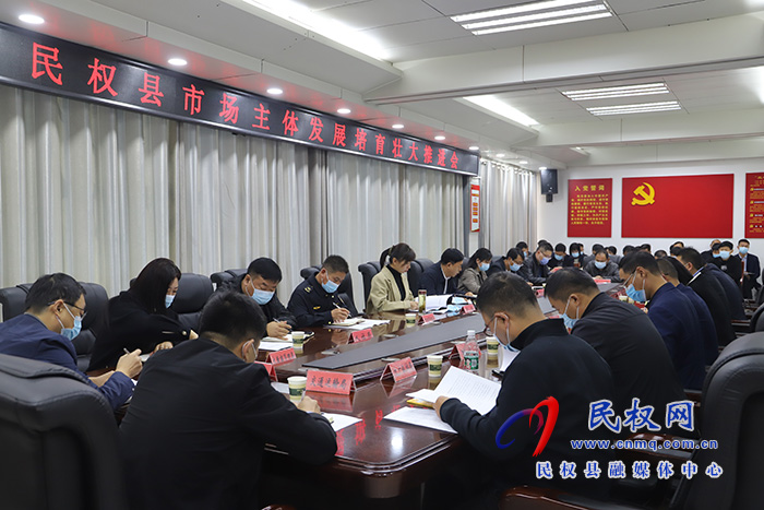 民權(quán)縣市場(chǎng)主體發(fā)展培育壯大推進(jìn)會(huì)召開(kāi)