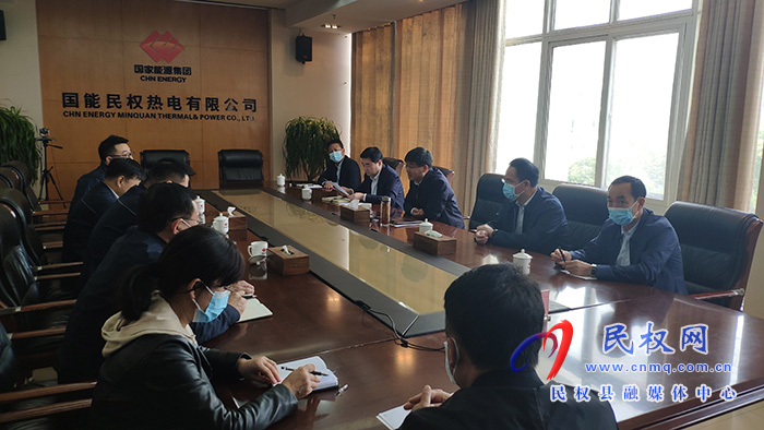 縣委書記張團(tuán)結(jié)到國能民權(quán)熱電有限公司開展助企日活動