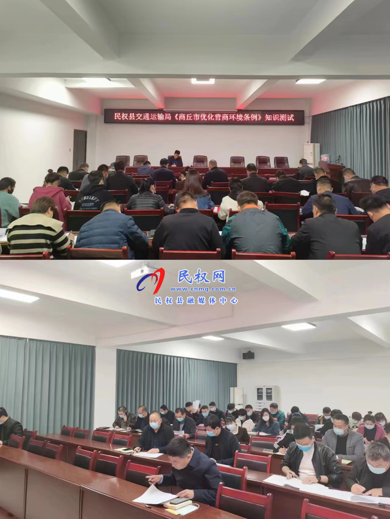 民權(quán)縣交通運(yùn)輸局組織開展《商丘市優(yōu)化營商環(huán)境條例》知識(shí)測試