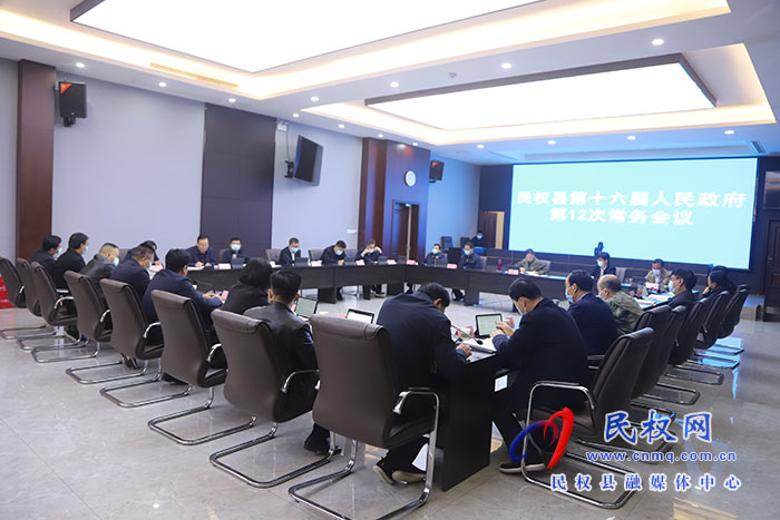 縣委副書記、縣長王靜嫻主持召開民權(quán)縣第十六屆人民政府第12次常務(wù)會議