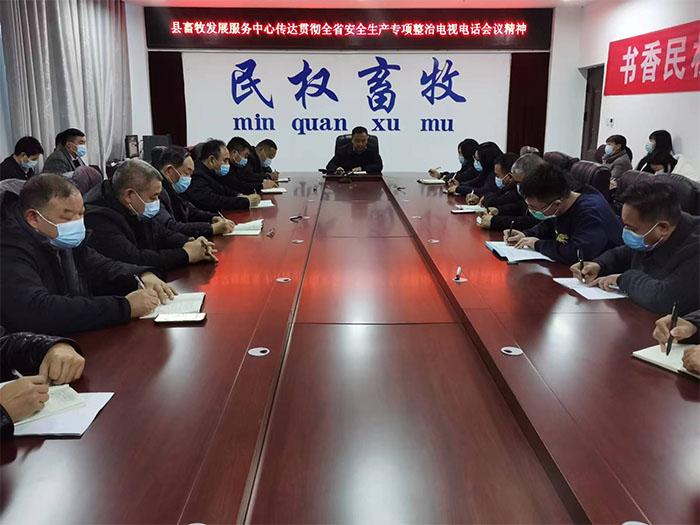 縣畜牧發(fā)展服務中心傳達貫徹省市縣安全生產(chǎn)專項整治電視電話會議精神