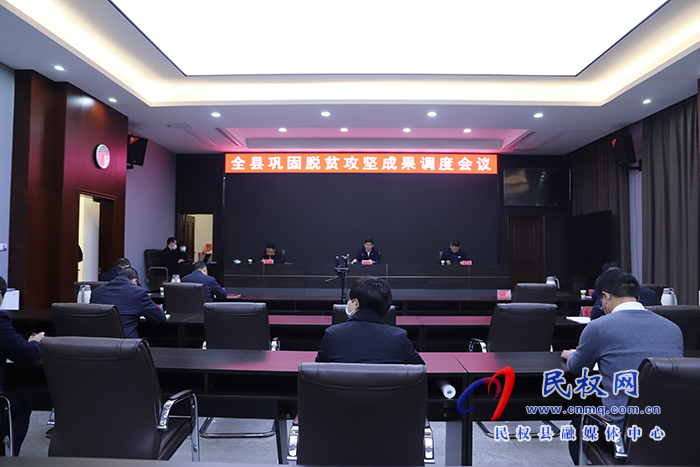 全縣鞏固脫貧攻堅(jiān)成果視頻調(diào)度會議召開