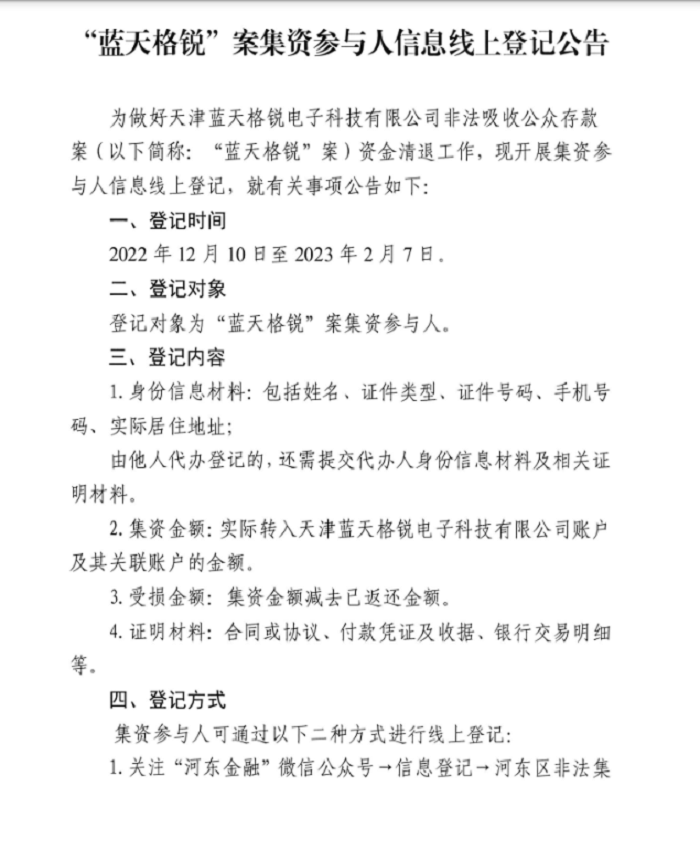 “藍天格銳”案集資參與人信息線上登記公告