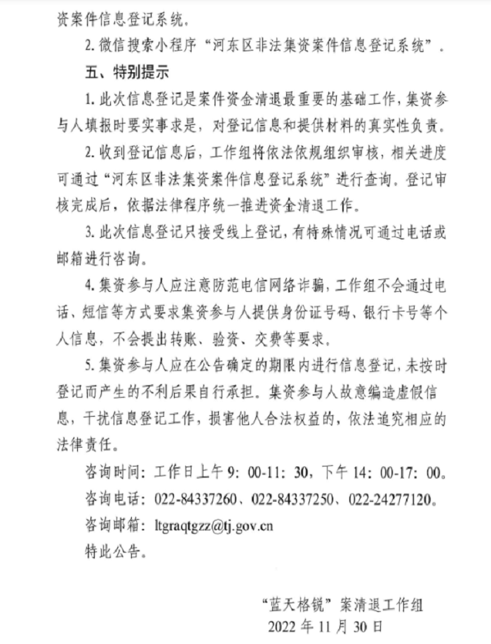 “藍天格銳”案集資參與人信息線上登記公告