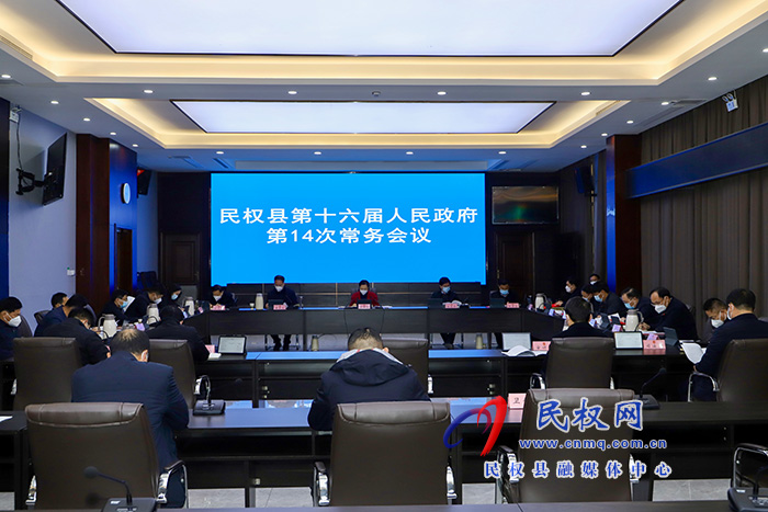 民權(quán)縣第十六屆人民政府14次常務(wù)會(huì)議召開