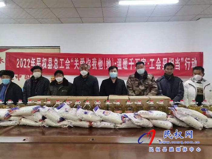 民權(quán)縣總工會(huì)開展“關(guān)愛(ài)你我他（她）?幸福千萬(wàn)家?工會(huì)顯擔(dān)當(dāng)”行動(dòng)