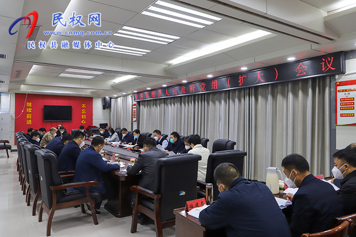 中共民權(quán)縣人民政府黨組（擴(kuò)大）會(huì)議召開